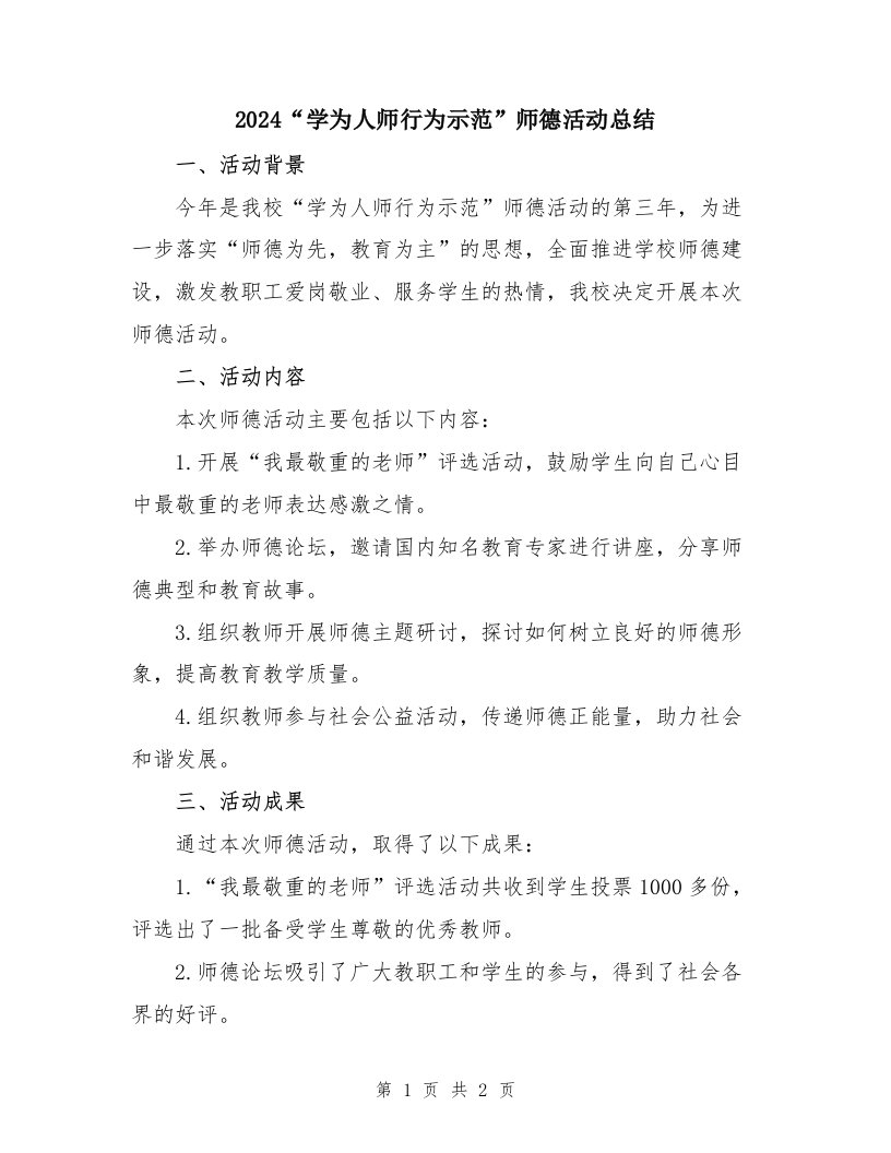 2024“学为人师行为示范”师德活动总结