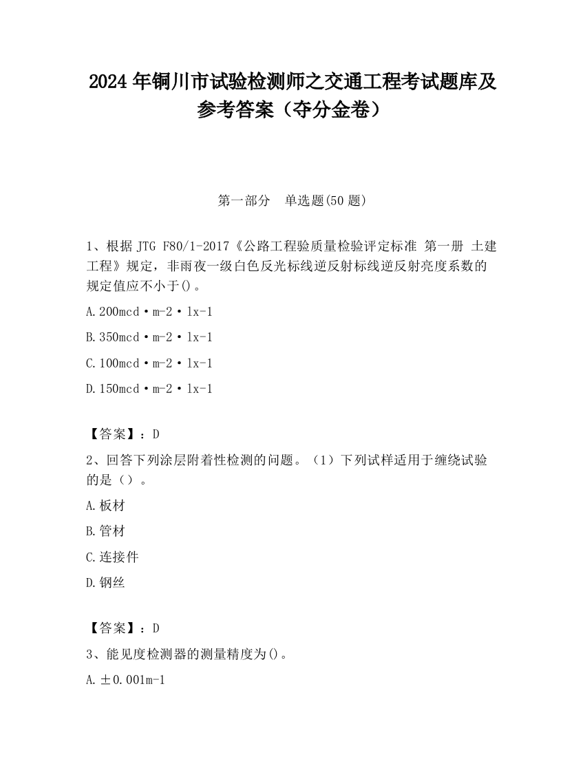 2024年铜川市试验检测师之交通工程考试题库及参考答案（夺分金卷）