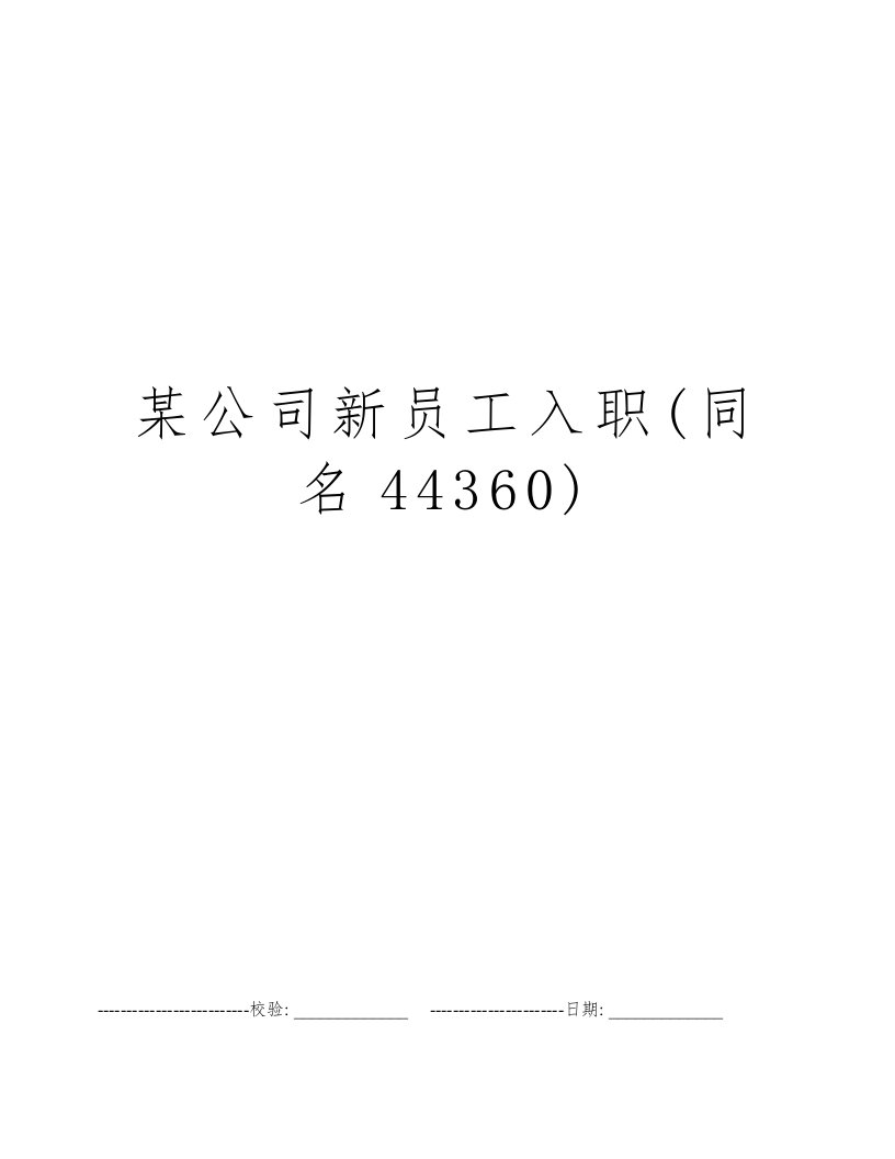 某公司新员工入职(同名44360)