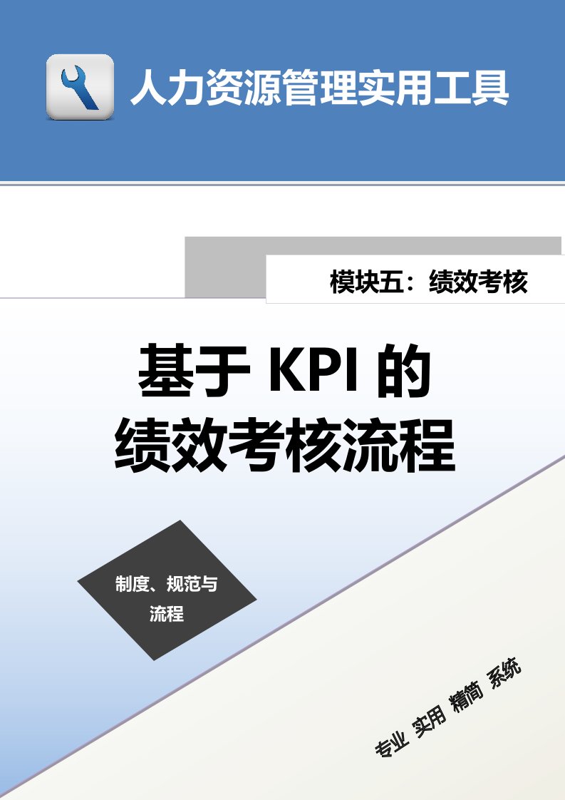 建筑资料-基于KPI的绩效考核流程