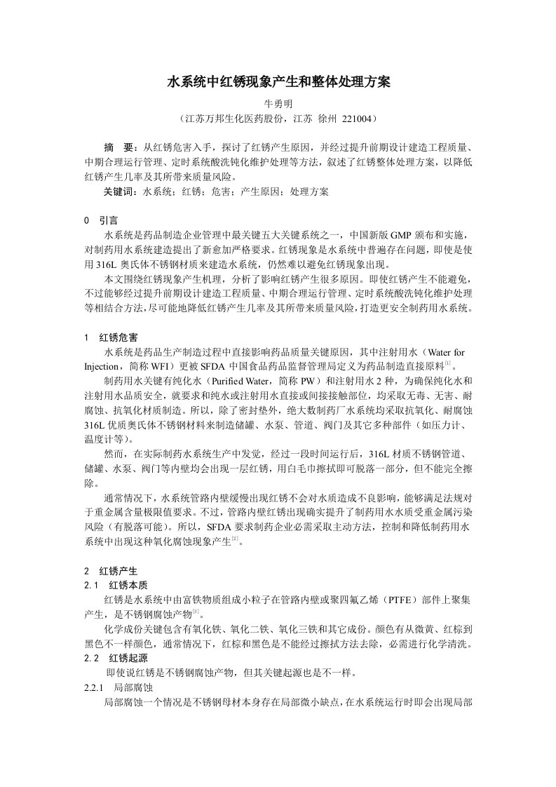 2021年水系统中红锈现象的产生和整体解决方案