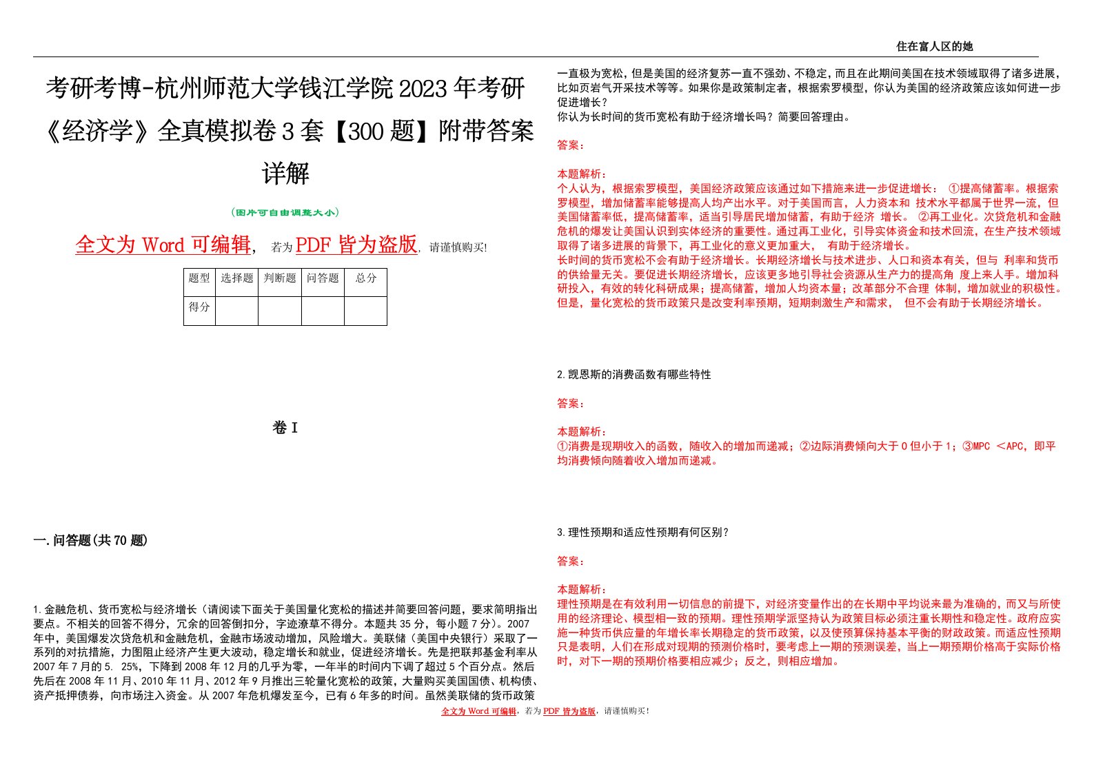 考研考博-杭州师范大学钱江学院2023年考研《经济学》全真模拟卷3套【300题】附带答案详解V1.4