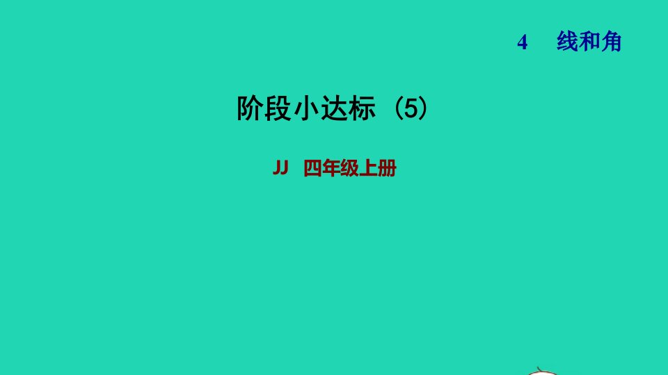 2021四年级数学上册四线和角阶段小达标5课件冀教版