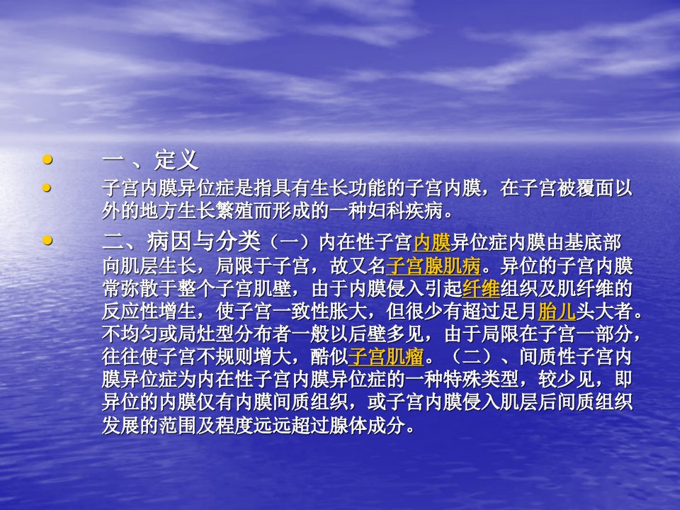 医学专题子宫内膜异位症完整版