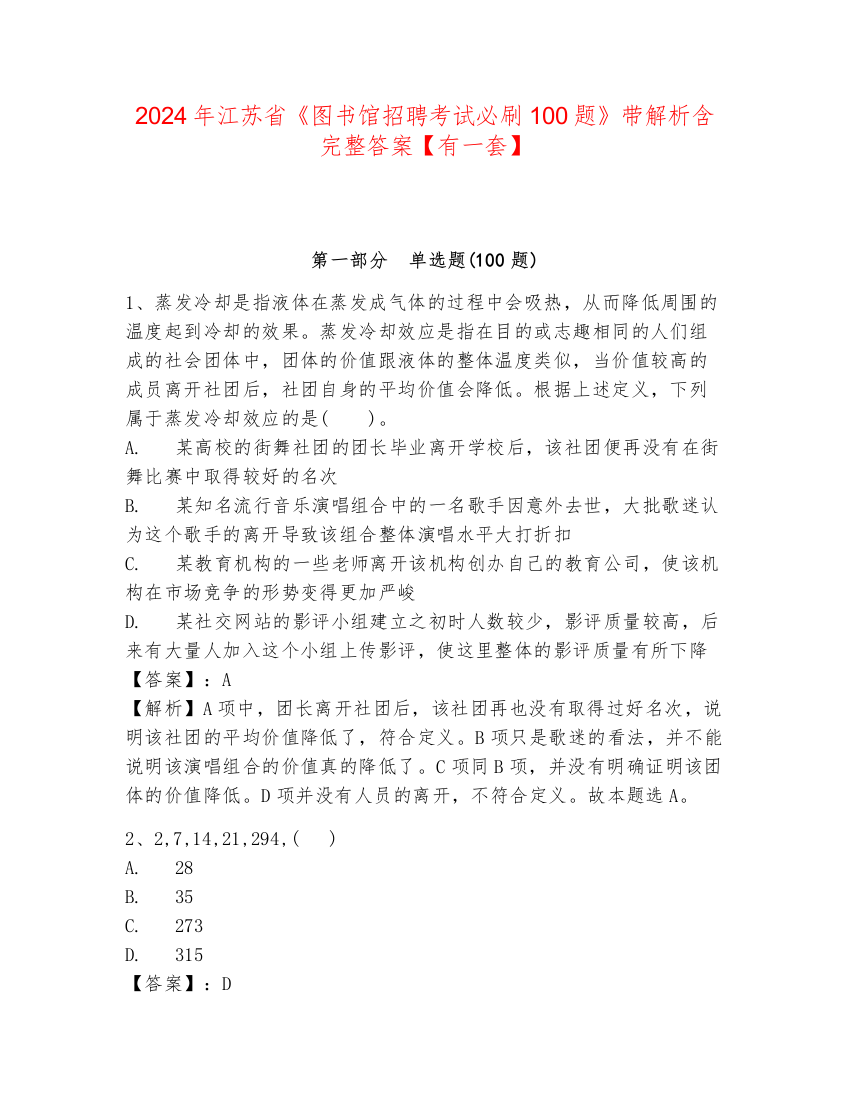 2024年江苏省《图书馆招聘考试必刷100题》带解析含完整答案【有一套】