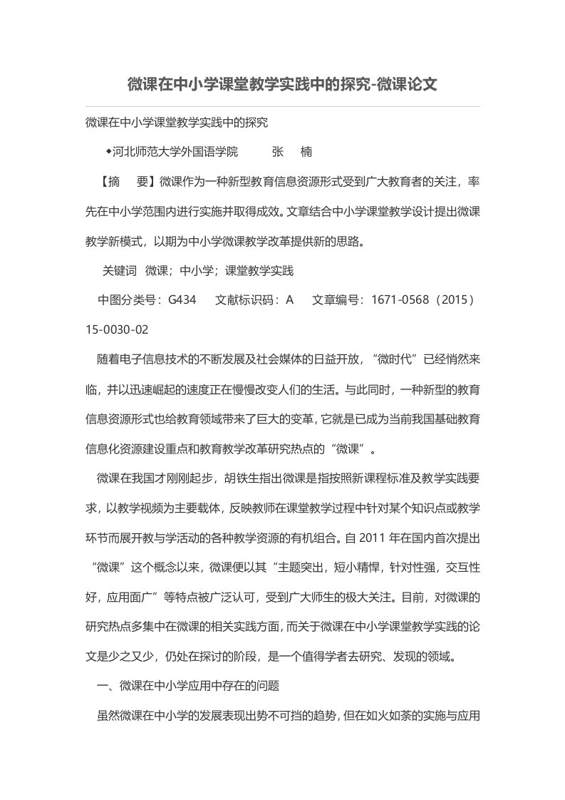 微课在中小学课堂教学实践中的探究-微课论文