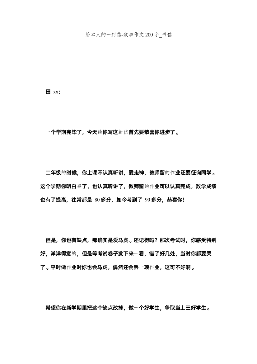 【精编】给自己的一封信叙事作文200字_书信精选