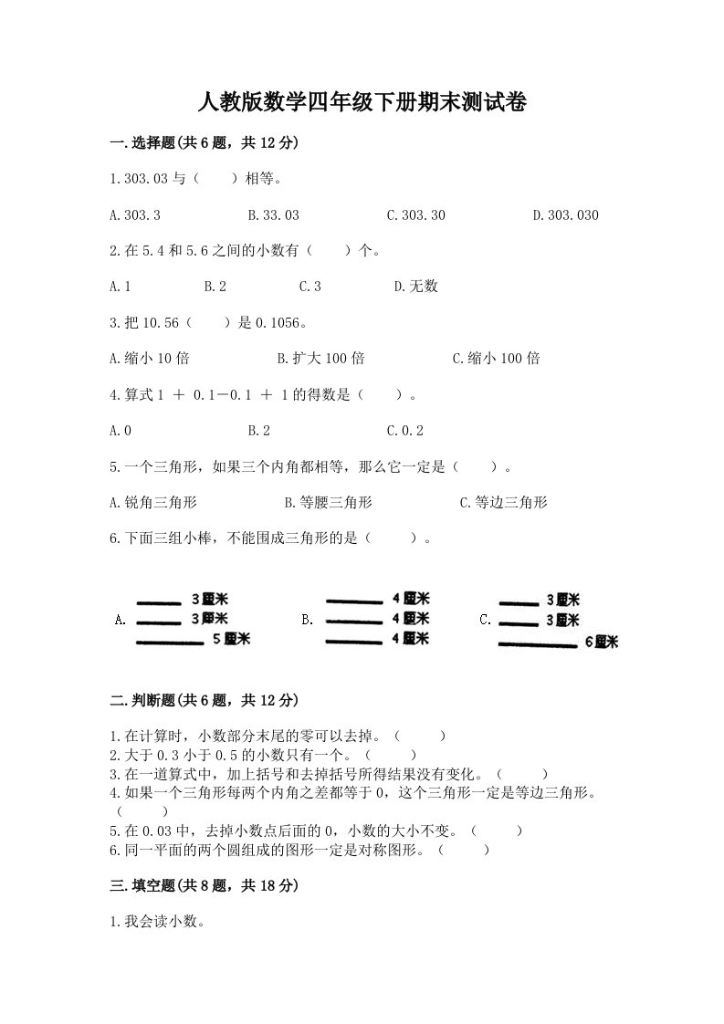 人教版数学四年级下册期末测试卷（真题汇编）