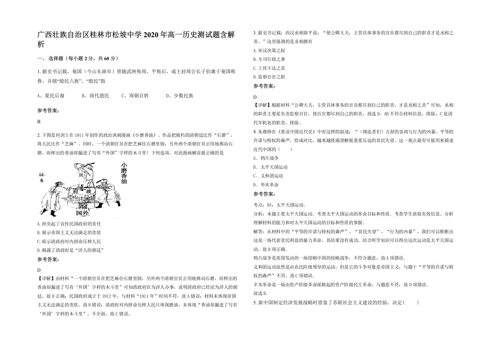 广西壮族自治区桂林市松坡中学2020年高一历史测试题含解析