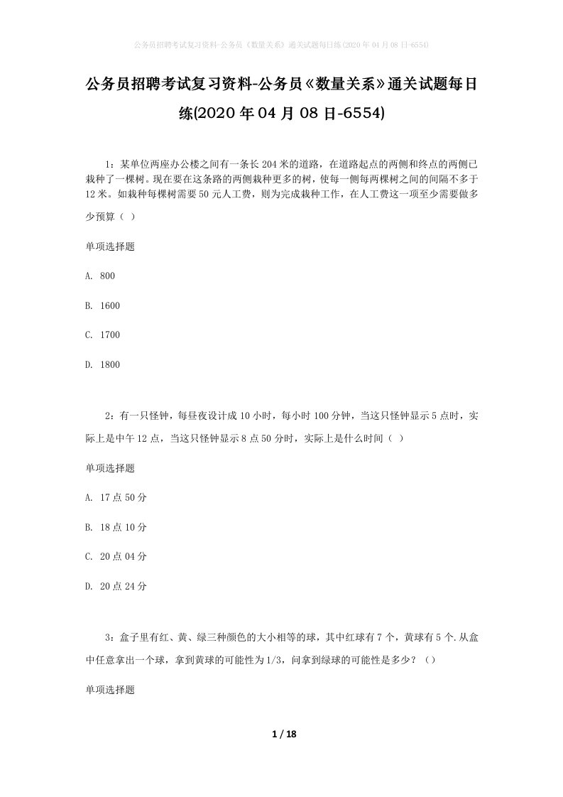 公务员招聘考试复习资料-公务员数量关系通关试题每日练2020年04月08日-6554