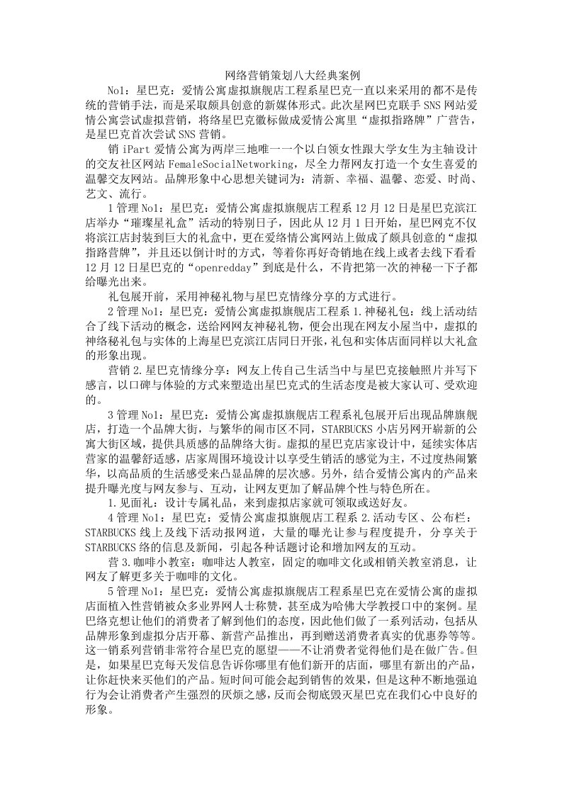 网络营销策划八大经典案例