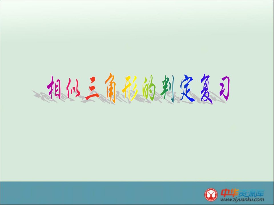 初中九年级上册数学北京课改版备课精品课件：19.5《相似三角形的判定》1