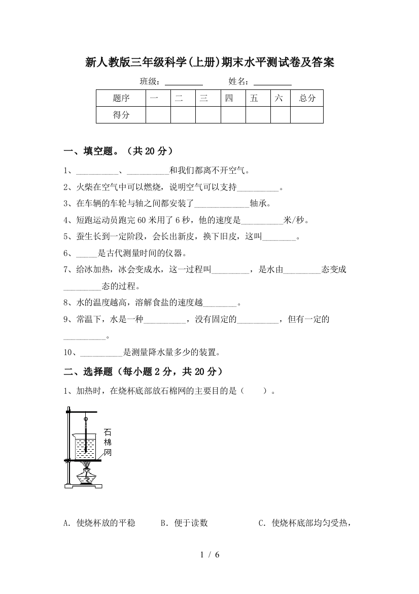 新人教版三年级科学(上册)期末水平测试卷及答案