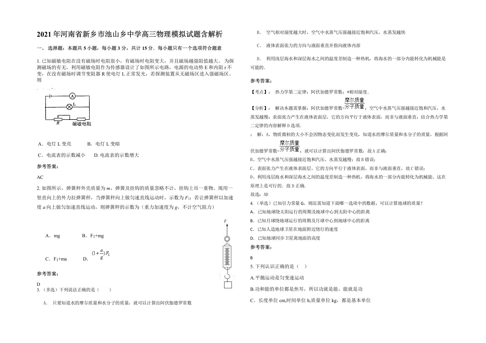 2021年河南省新乡市池山乡中学高三物理模拟试题含解析