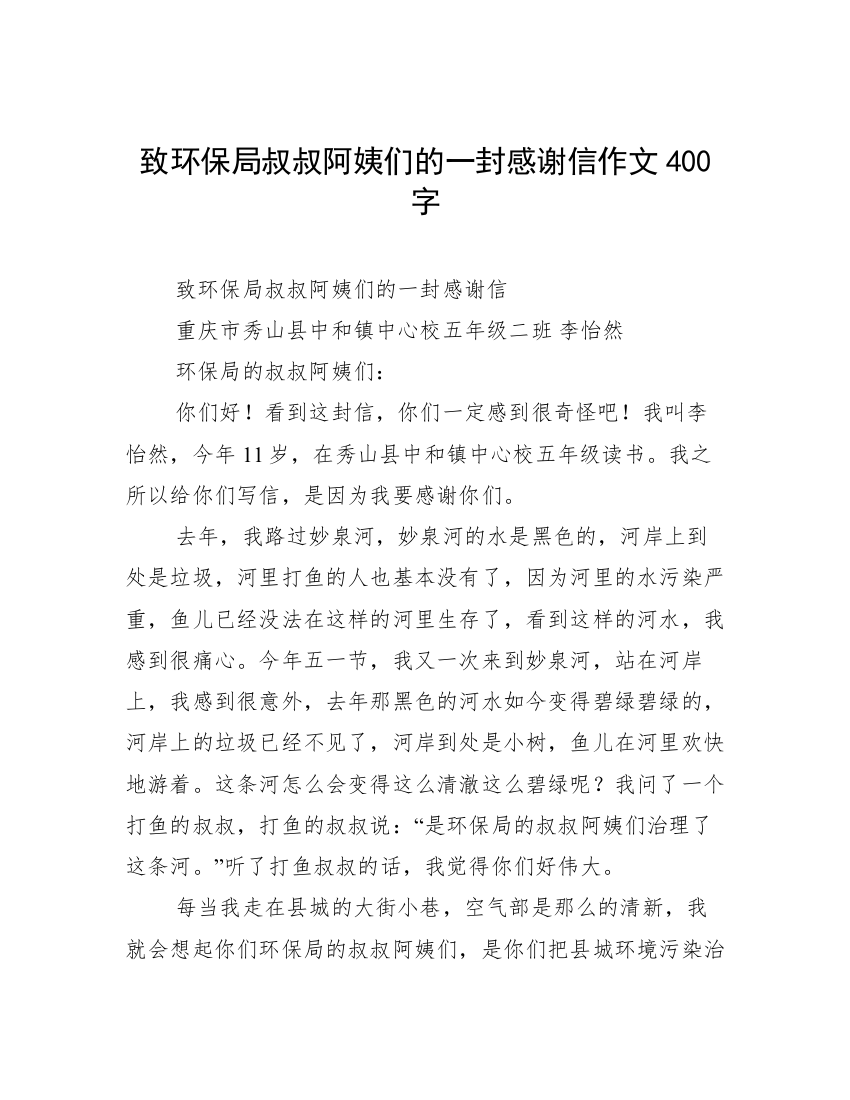 致环保局叔叔阿姨们的一封感谢信作文400字