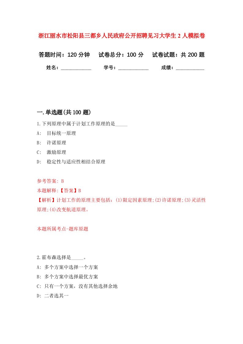 浙江丽水市松阳县三都乡人民政府公开招聘见习大学生2人强化训练卷第3卷