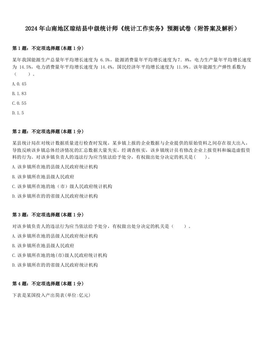 2024年山南地区琼结县中级统计师《统计工作实务》预测试卷（附答案及解析）