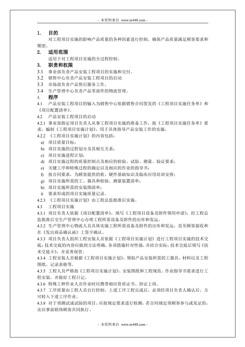 《通过TUV认证ISO13485程序文件汇编》(21个文件)工程项目实施控制程序-程序文件