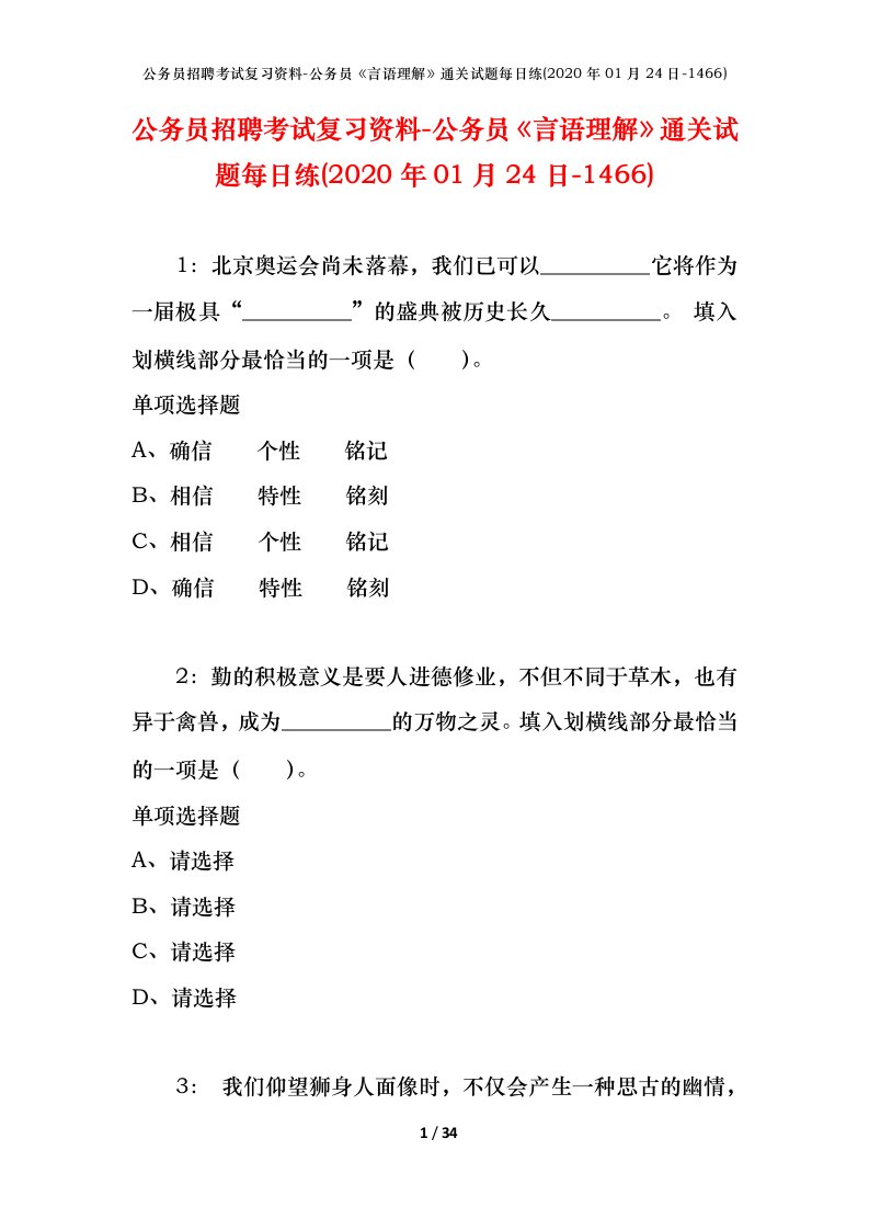 公务员招聘考试复习资料-公务员言语理解通关试题每日练2020年01月24日-1466