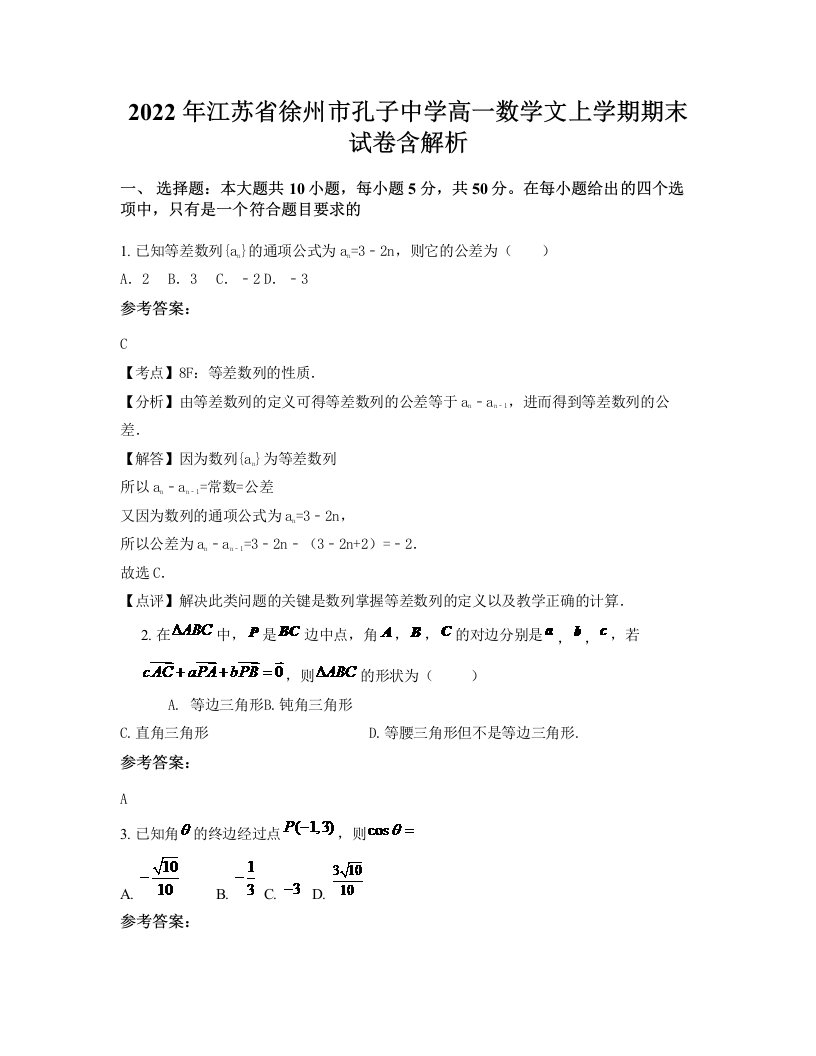 2022年江苏省徐州市孔子中学高一数学文上学期期末试卷含解析