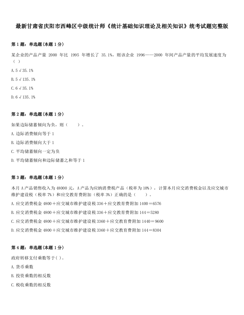 最新甘肃省庆阳市西峰区中级统计师《统计基础知识理论及相关知识》统考试题完整版