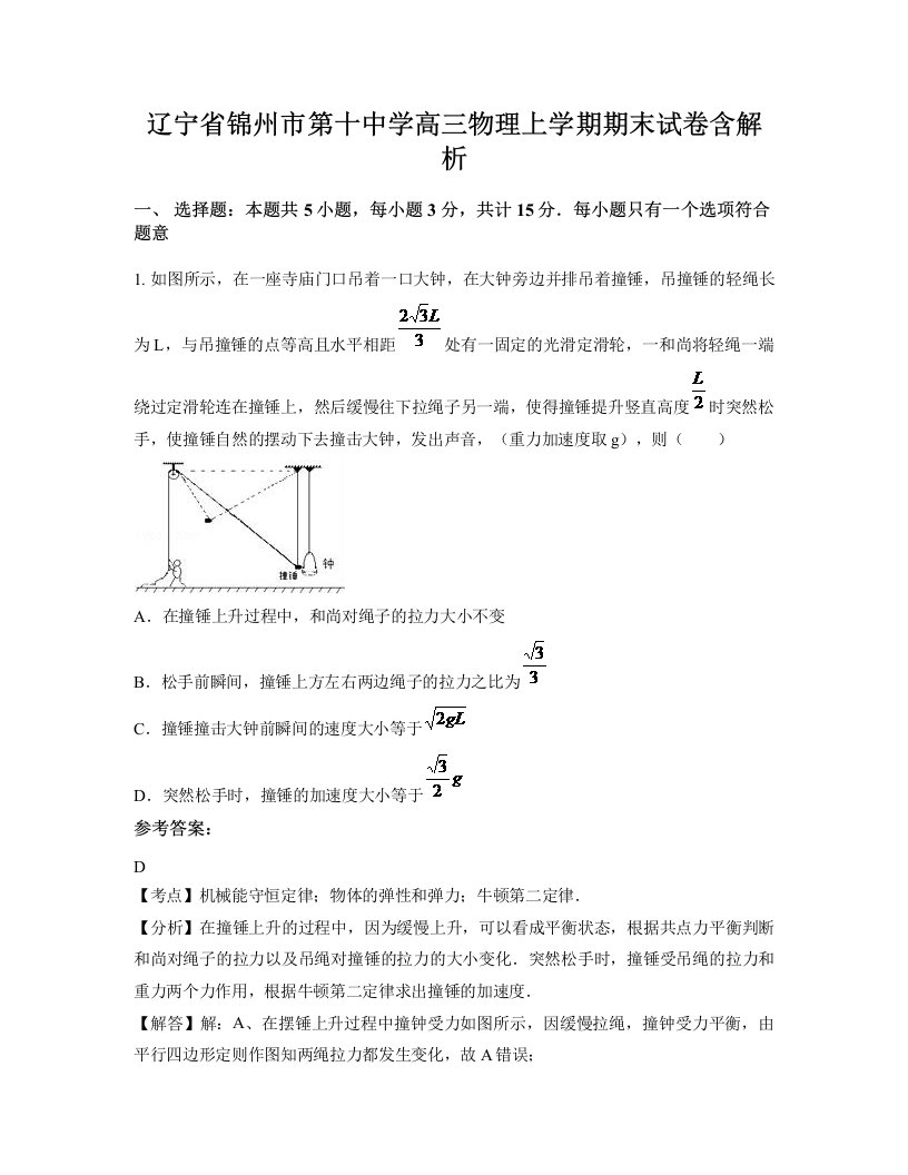 辽宁省锦州市第十中学高三物理上学期期末试卷含解析