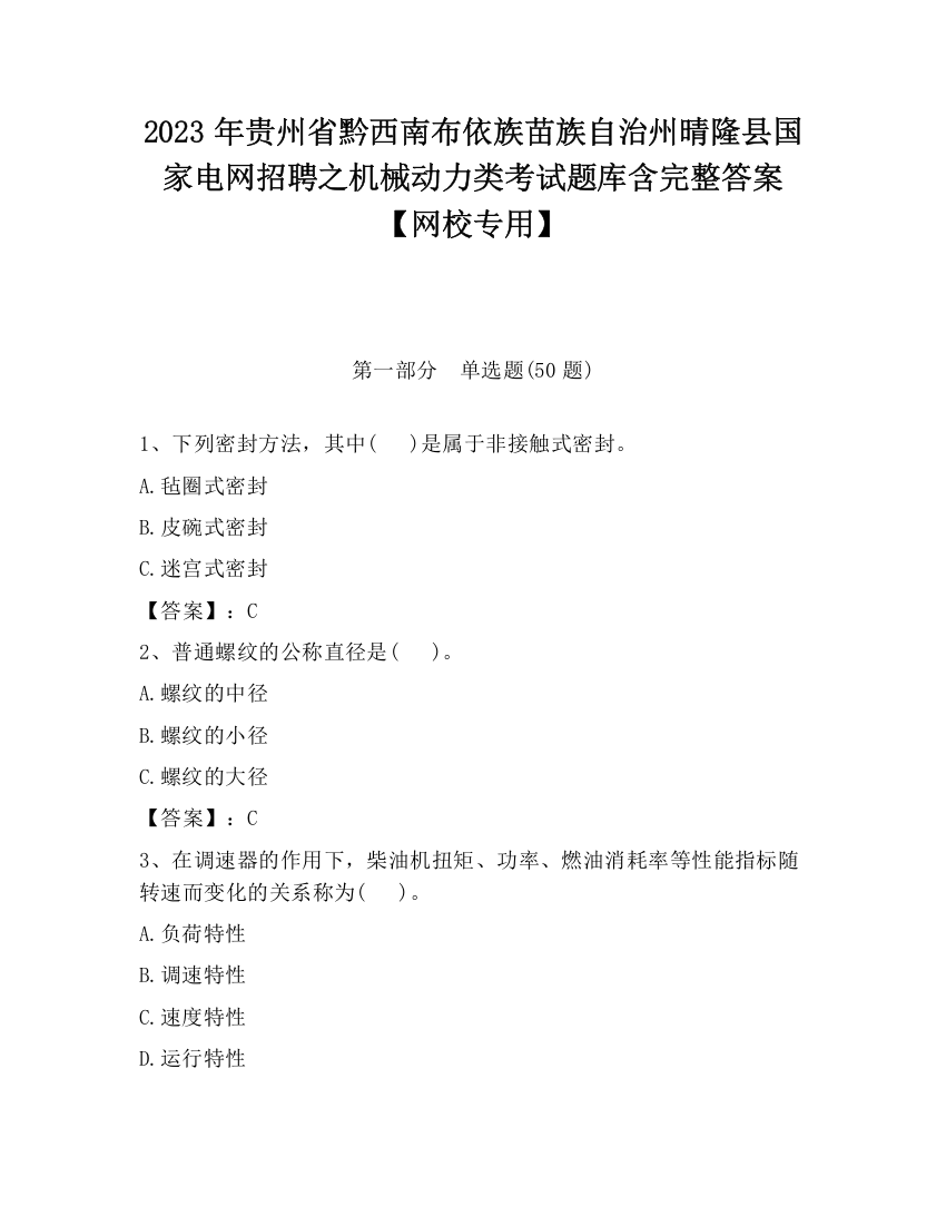 2023年贵州省黔西南布依族苗族自治州晴隆县国家电网招聘之机械动力类考试题库含完整答案【网校专用】