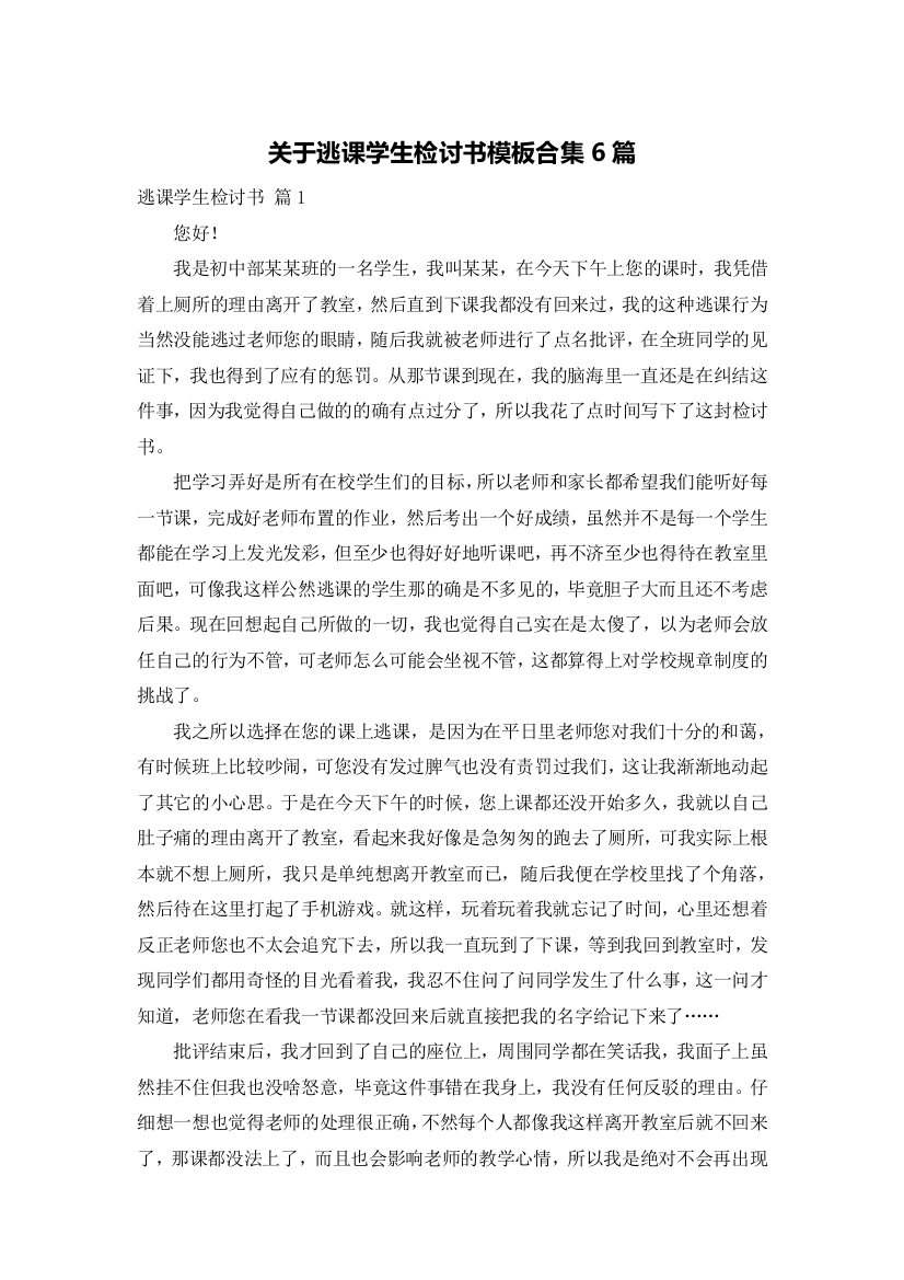 关于逃课学生检讨书模板合集6篇