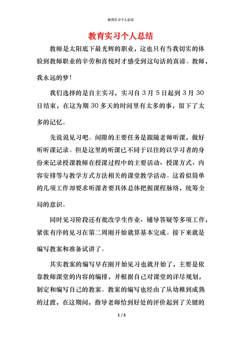 教育实习个人总结