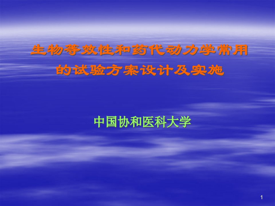 生物等效性和药代动力学常用的试验方案设计及实施ppt课件