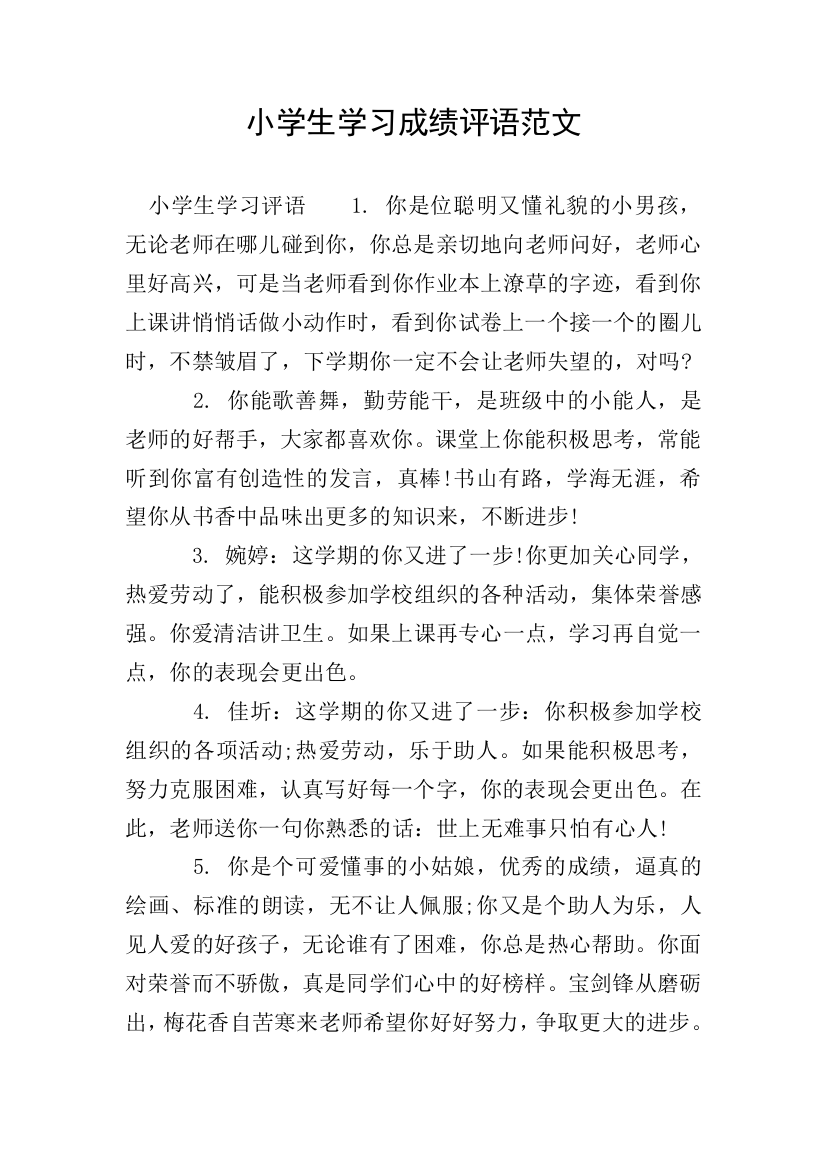 小学生学习成绩评语范文