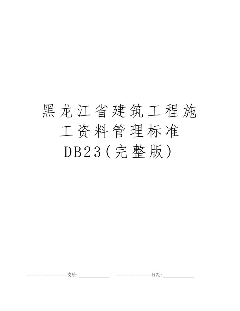 黑龙江省建筑工程施工资料管理标准DB23(完整版)