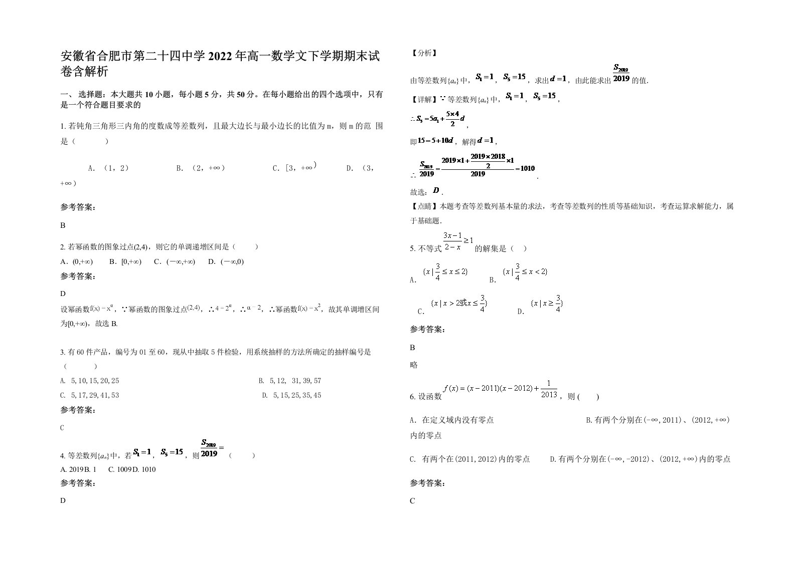 安徽省合肥市第二十四中学2022年高一数学文下学期期末试卷含解析