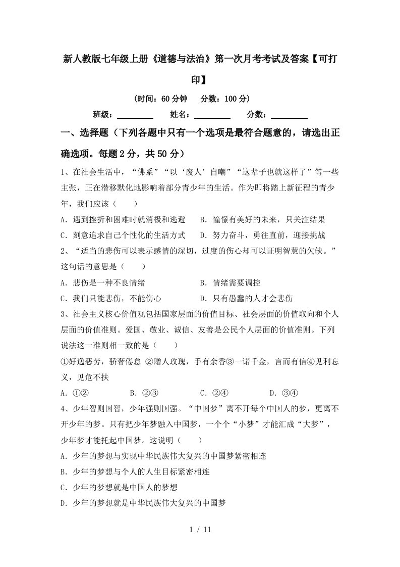 新人教版七年级上册道德与法治第一次月考考试及答案可打印