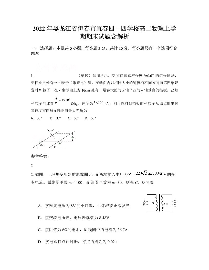 2022年黑龙江省伊春市宜春四一四学校高二物理上学期期末试题含解析