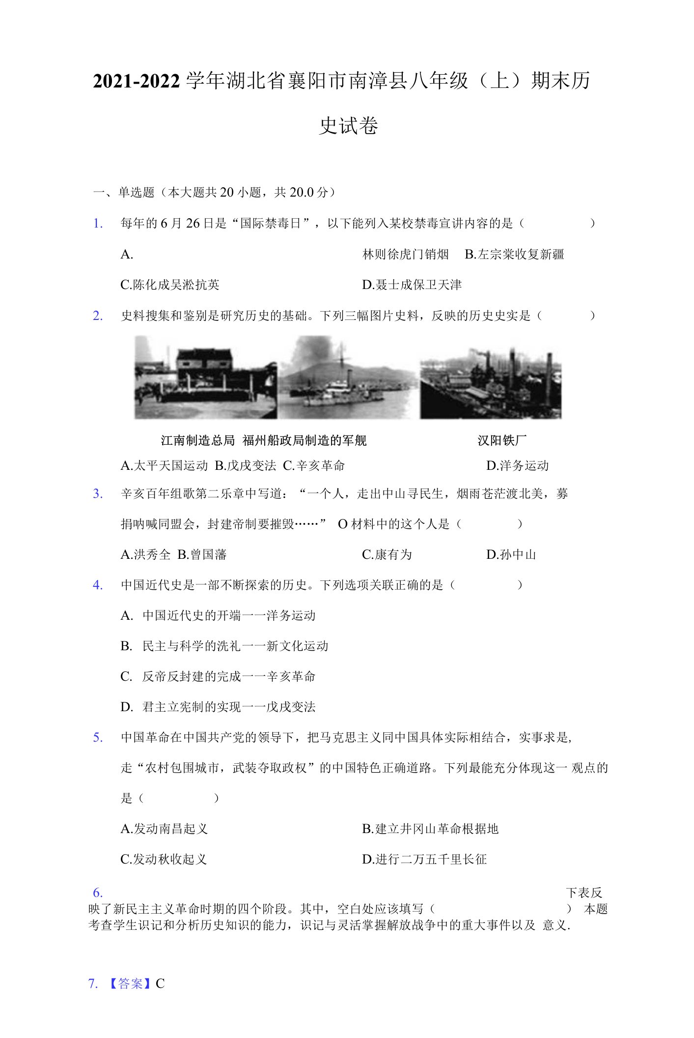 2021-2022学年湖北省襄阳市南漳县八年级（上）期末历史试卷（附答案详解）