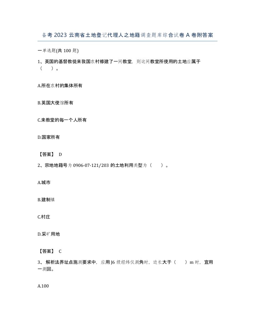 备考2023云南省土地登记代理人之地籍调查题库综合试卷A卷附答案