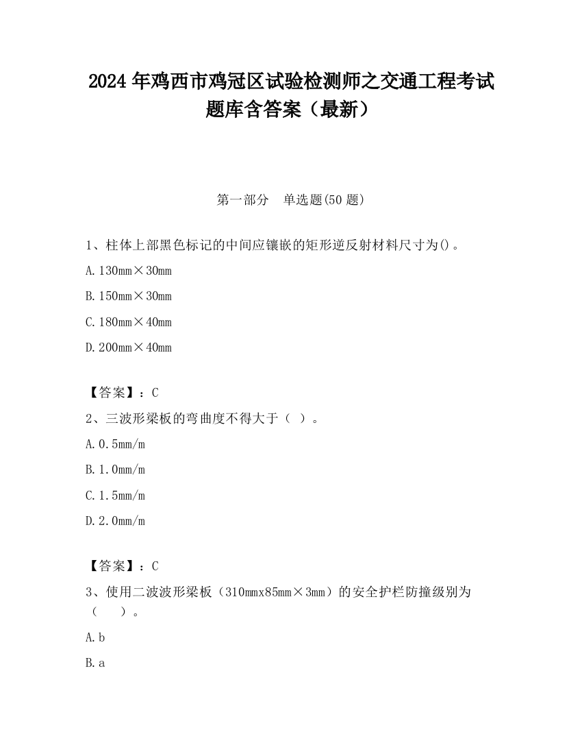 2024年鸡西市鸡冠区试验检测师之交通工程考试题库含答案（最新）