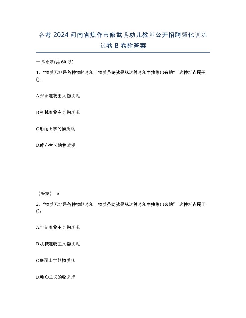 备考2024河南省焦作市修武县幼儿教师公开招聘强化训练试卷B卷附答案