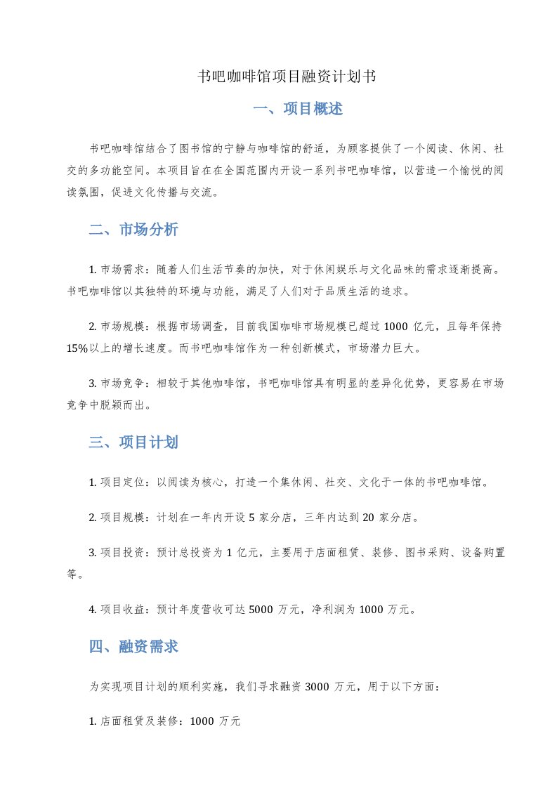 书吧咖啡馆项目融资计划书