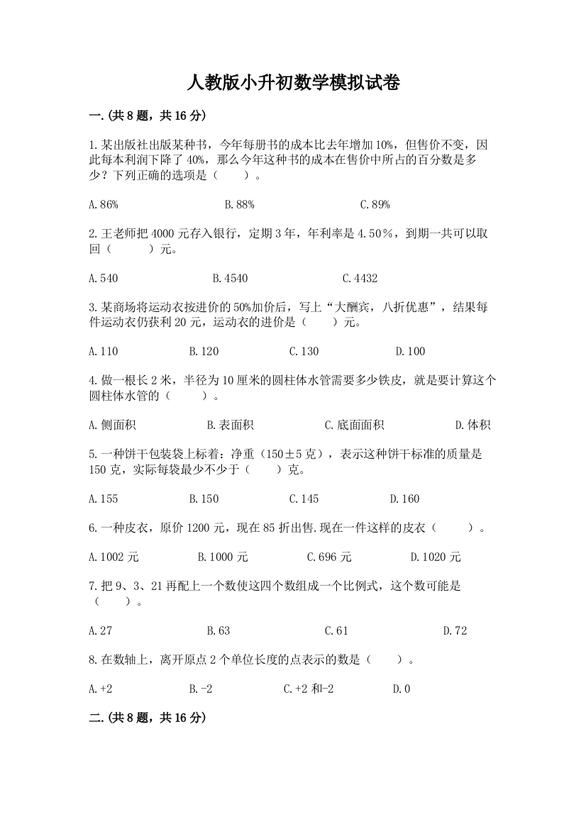 人教版小升初数学模拟试卷附参考答案（名师推荐）