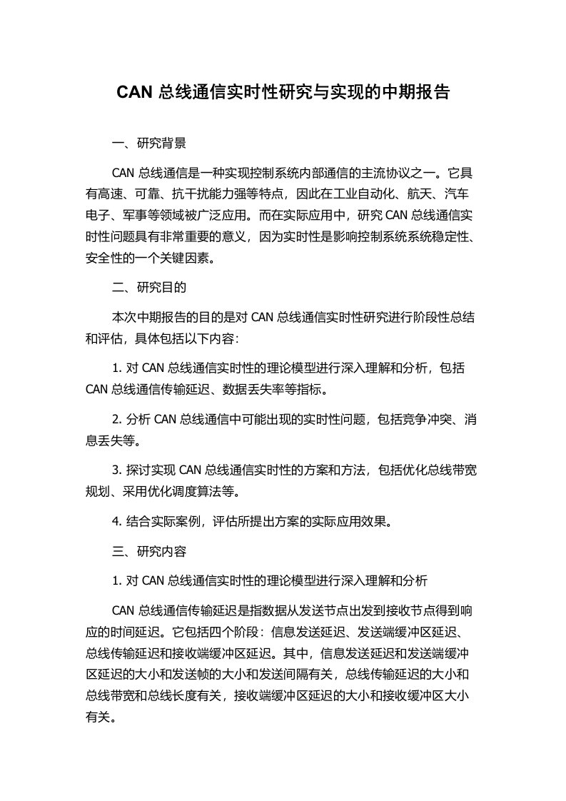 CAN总线通信实时性研究与实现的中期报告