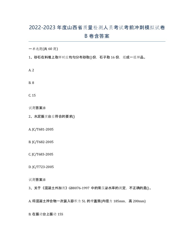 20222023年度山西省质量检测人员考试考前冲刺模拟试卷B卷含答案