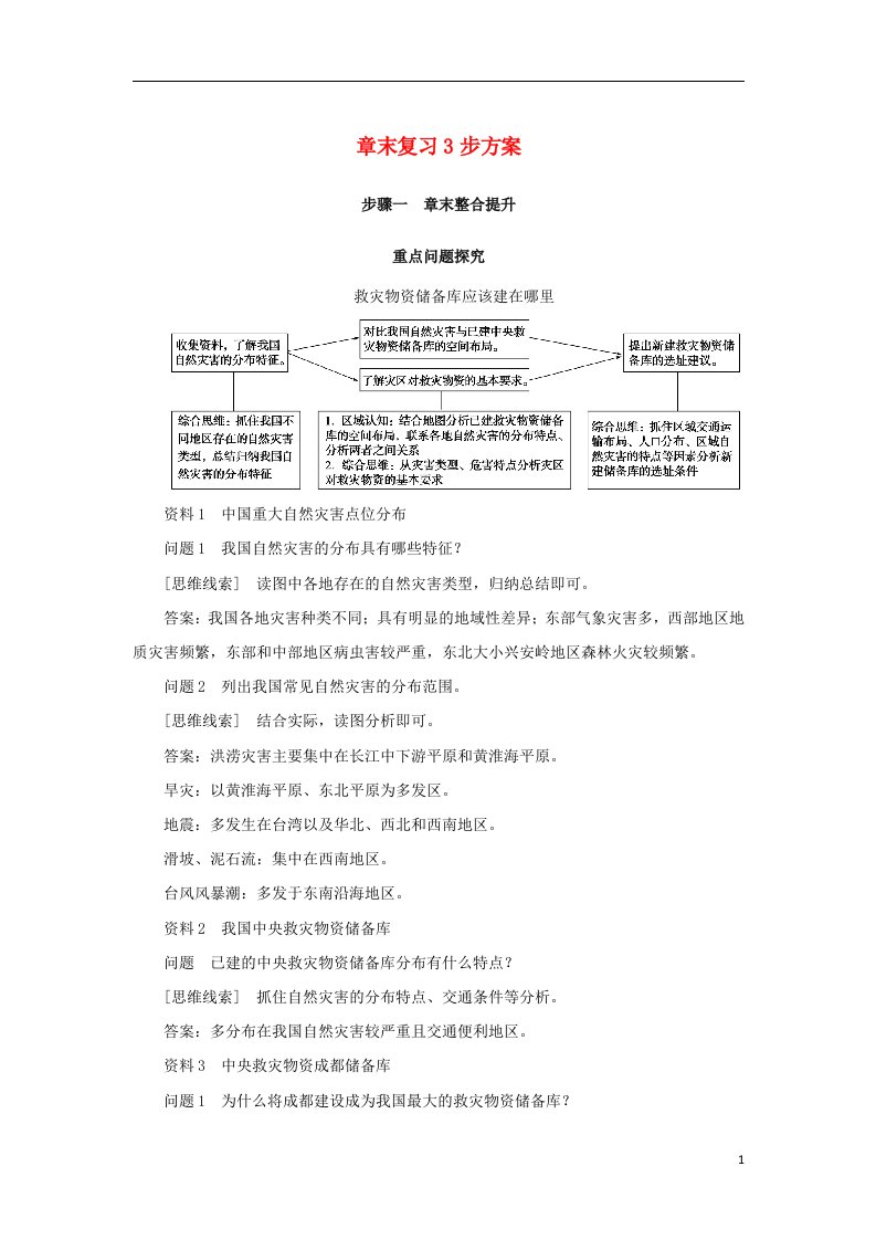 2022_2023学年新教材高中地理章末复习3步方案第六章自然灾害学案新人教版必修第一册