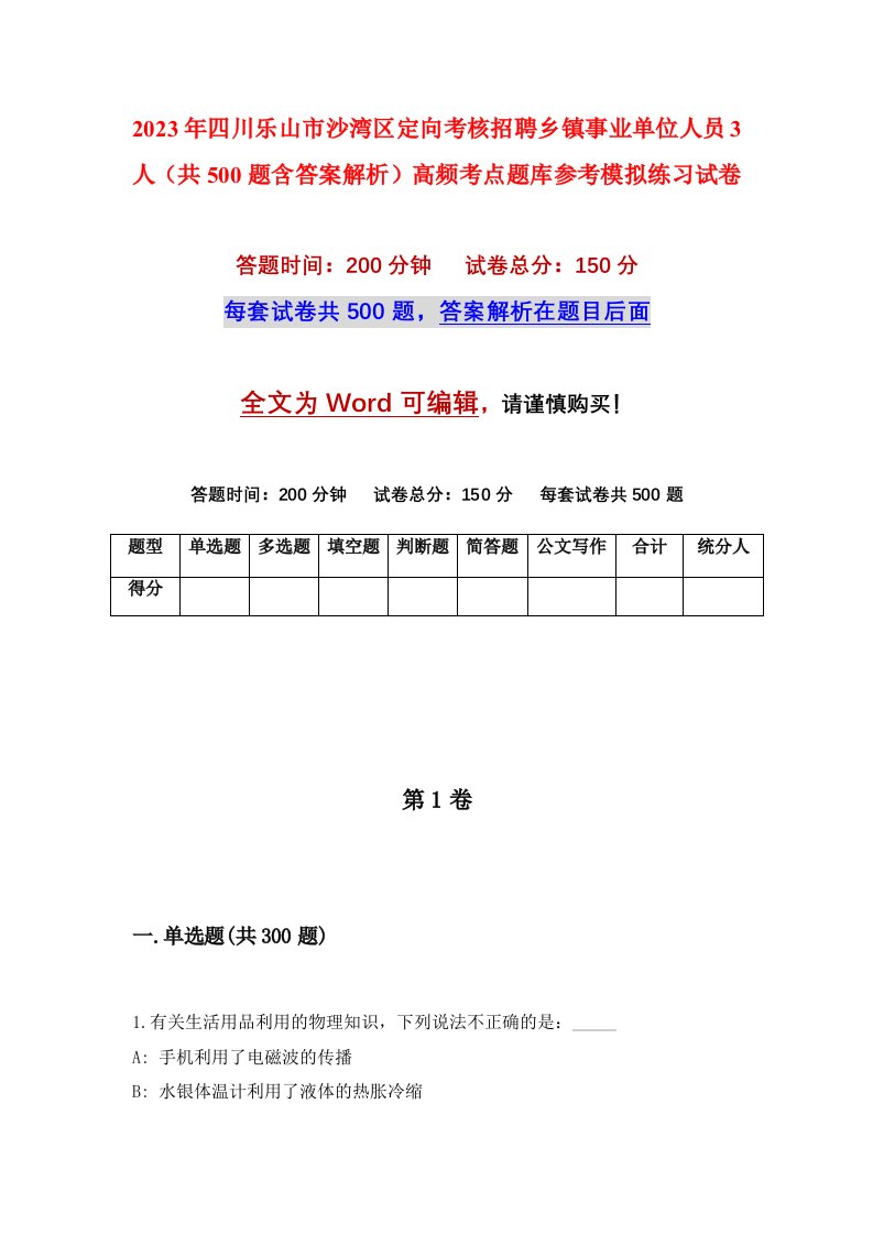 2023年四川乐山市沙湾区定向考核招聘乡镇事业单位人员3人共500题含答案解析高频考点题库参考模拟练习试卷