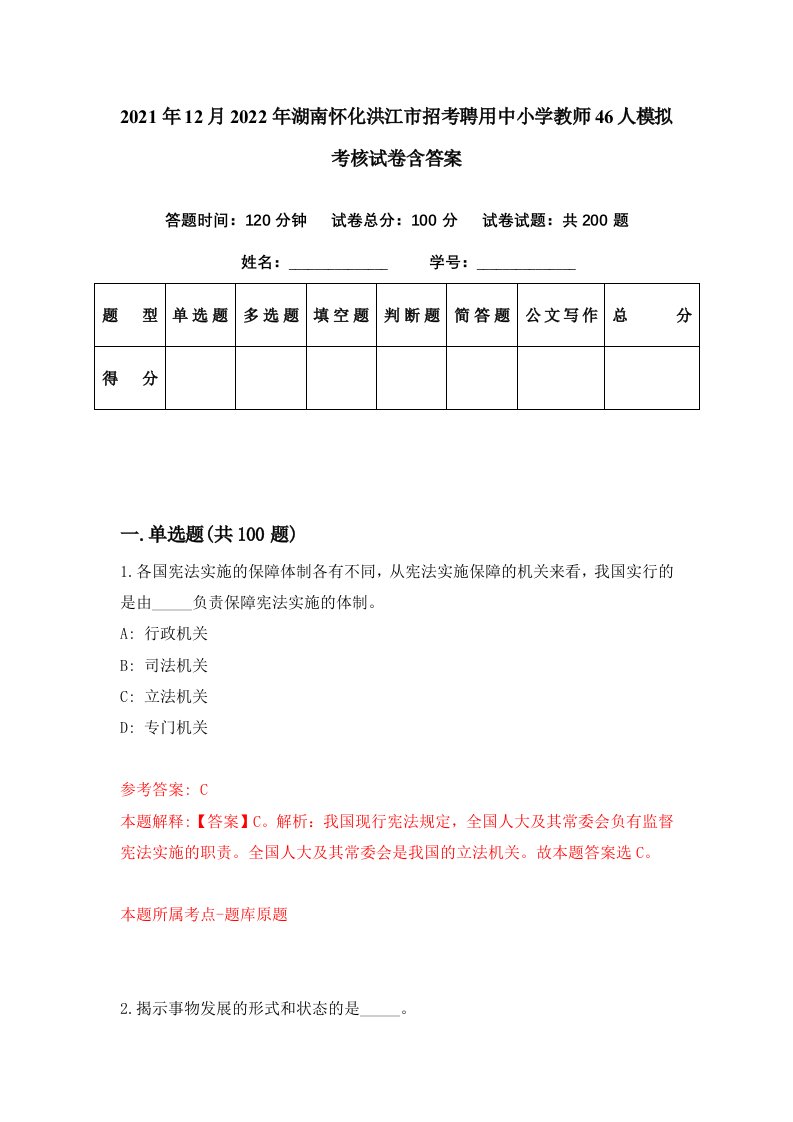 2021年12月2022年湖南怀化洪江市招考聘用中小学教师46人模拟考核试卷含答案3