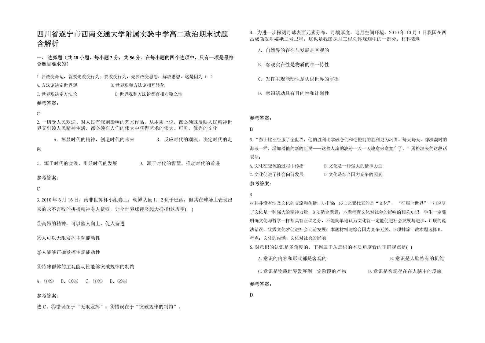 四川省遂宁市西南交通大学附属实验中学高二政治期末试题含解析