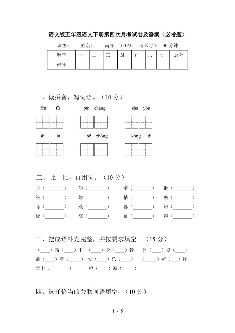 语文版五年级语文下册第四次月考试卷及答案必考题