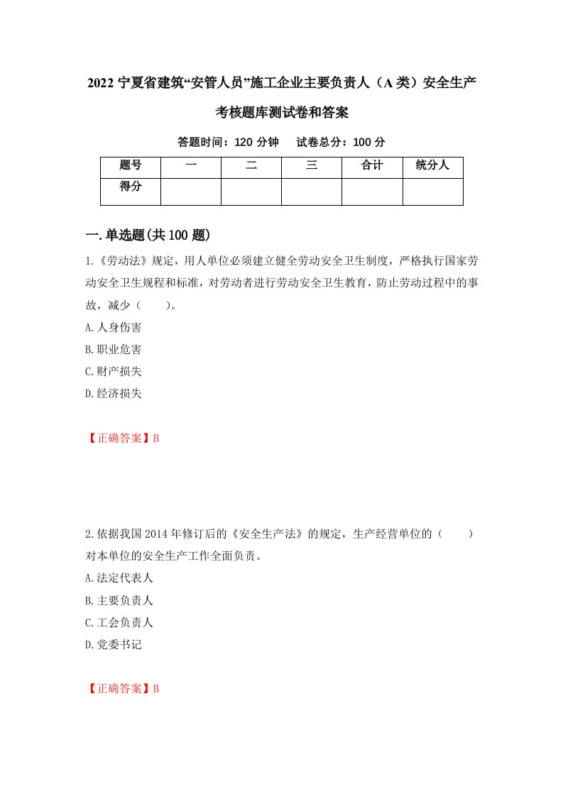 2022宁夏省建筑安管人员施工企业主要负责人A类安全生产考核题库测试卷和答案第93卷