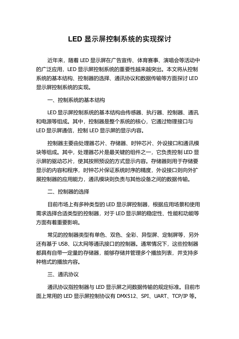 LED显示屏控制系统的实现探讨